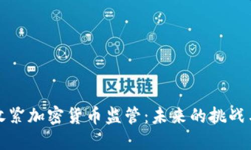 美国收紧加密货币监管：未来的挑战与机遇