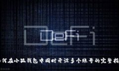 如何在小狐钱包中同时开