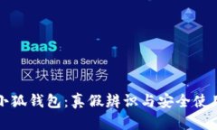 揭秘小狐钱包：真假辨识