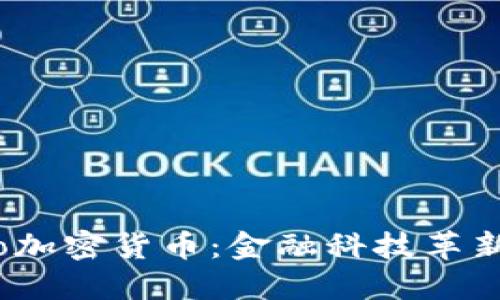新加坡的Nexo加密货币：金融科技革新新时代的明星