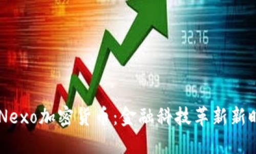 新加坡的Nexo加密货币：金融科技革新新时代的明星