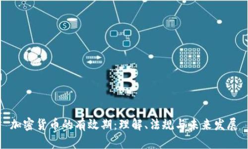 加密货币的有效期：理解、法规与未来发展