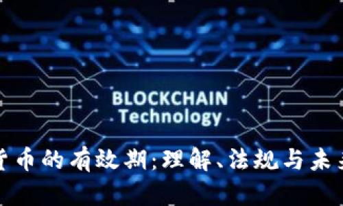 加密货币的有效期：理解、法规与未来发展