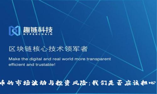加密货币的市场波动与投资风险：我们是否应该担心“跌停”？