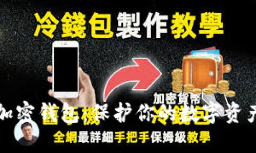 探索货币硬件加密钱包：保护你的数字资产安全的新标准