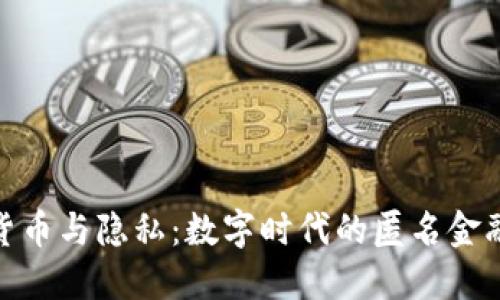 加密货币与隐私：数字时代的匿名金融革命