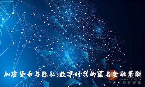 加密货币与隐私：数字时代的匿名金融革命