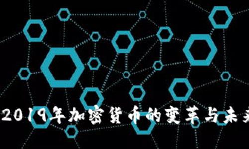  揭秘2019年加密货币的变革与未来趋势