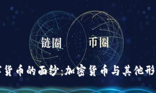 揭开数字货币的面纱：加密货币与其他形式的关系