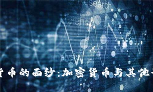 揭开数字货币的面纱：加密货币与其他形式的关系
