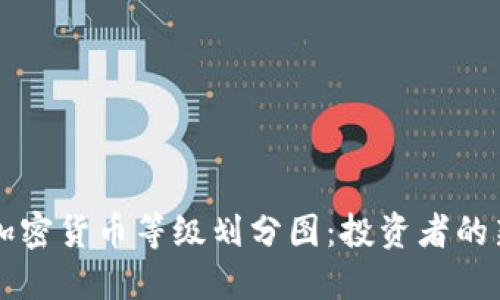解读加密货币等级划分图：投资者的新指南