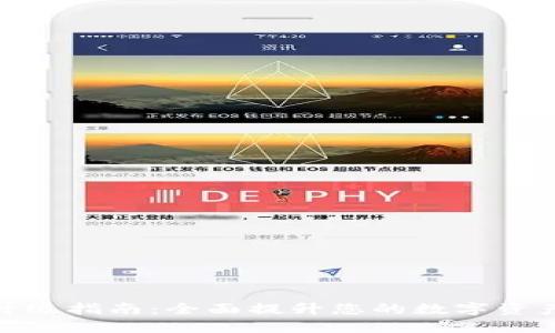 小狐钱包升级指南：全面提升您的数字资产管理体验