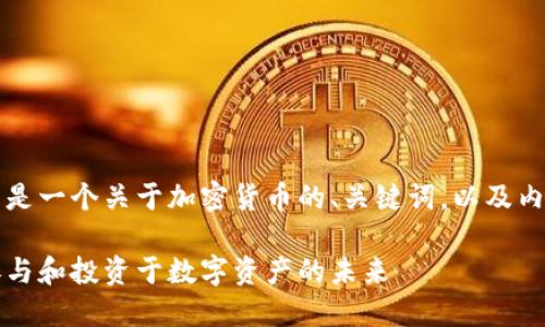 当然可以做加密货币，下面是一个关于加密货币的、关键词，以及内容框架和相关问题的说明。

深入探讨加密货币：如何参与和投资于数字资产的未来