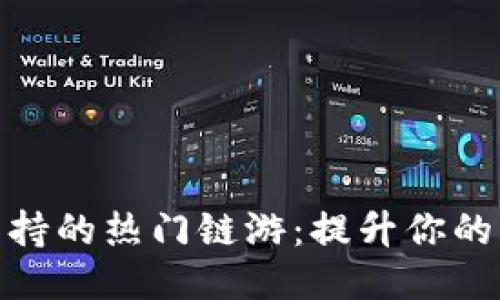 探索小狐钱包支持的热门链游：提升你的区块链游戏体验