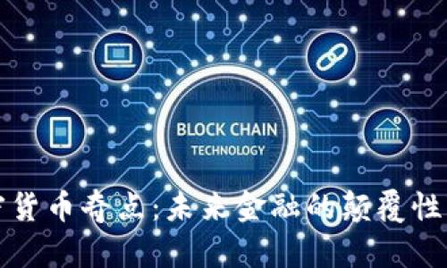 加密货币奇点：未来金融的颠覆性变革