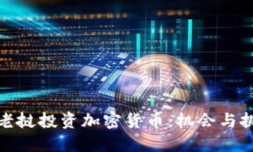 在老挝投资加密货币：机会与挑战