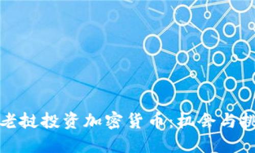 在老挝投资加密货币：机会与挑战