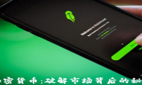 
滑铁卢加密货币：破解市场背后的秘密与未来
