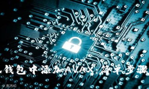 如何在小狐钱包中添加AVAX：简单步骤和实用指南