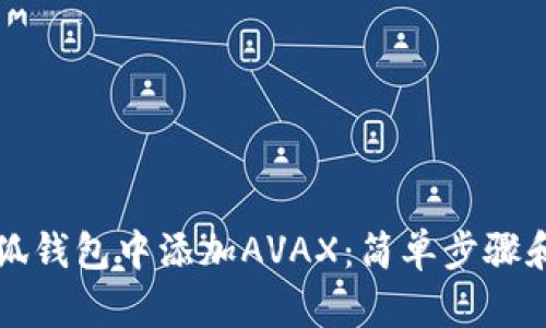 如何在小狐钱包中添加AVAX：简单步骤和实用指南