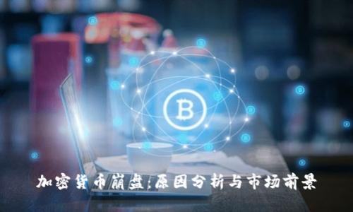 加密货币崩盘：原因分析与市场前景