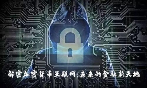 解密加密货币互联网：未来的金融新天地
