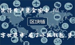   小狐钱包：数字货币的便