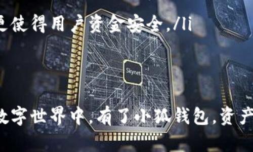   小狐钱包：数字货币的便捷助手！ / 
 guanjianci 数字货币, 钱包, 加密货币 /guanjianci 

在数字货币的迅猛发展和普及过程中，各类钱包应用应运而生。作为众多钱包中的一员，小狐钱包凭借其便捷性、安全性及用户友好的设计，迅速吸引了广泛的用户群体。本文将为您详细介绍小狐钱包的功能特点、使用方法、安全性，以及常见问题解答，帮助您更好地理解这个数字货币钱包的全貌。

小狐钱包简介
小狐钱包是一个专为数字货币用户设计的钱包应用，支持多种主流加密货币的管理与交易。与传统银行账户不同，数字货币钱包是一种去中心化的钱包，用户可以完全掌控自己的资产，并在区块链上进行透明的交易。
小狐钱包不仅提供存储和交易服务，还附带多种实用功能，如实时交易行情监测、资产管理和安全保障等。其界面设计，用户只需简单操作便可掌握所有功能，适合从新手到专业玩家的各类用户使用。

小狐钱包的功能特点
1. 多币种支持：小狐钱包支持比特币、以太坊、莱特币等主流加密货币，用户可以在同一平台上管理多个币种，极大地方便了资产的管理。
2. 便捷交易：用户只需输入接收地址和金额即可进行转账，交易流程简单直观。同时，小狐钱包还支持快速买入和卖出功能，方便用户抓住市场机会。
3. 实时行情监控：小狐钱包提供实时的市场行情数据，用户可以随时查看各种数字货币的实时价格波动，帮助用户做出更明智的投资决策。
4. 安全性高：小狐钱包采用先进的加密技术，确保用户的资金安全。此外，钱包支持多重签名、冷存储等安全措施，进一步降低了安全风险。
5. 用户友好界面：小狐钱包的界面设计直观，用户可轻松完成各项操作，无需深入的技术知识。新手用户也能在短时间内上手，体验数字货币的趣味。

如何下载和使用小狐钱包
下载小狐钱包非常简单，用户只需在应用商店（如Apple Store或Google Play）搜索“小狐钱包”，点击下载即可。下载完成后，用户可以通过以下步骤进行注册和使用：
ol
listrong创建账户：/strong首次使用时，用户需要提供一些基本信息，例如手机号码，并设置一个安全密码。完成注册后，会收到一条验证短信。/li
listrong备份助记词：/strong注册完成后，系统会生成一组助记词。此助记词用于账户的恢复及安全验证，务必妥善保存，并不要与他人分享。/li
listrong充值资产：/strong用户可以通过法币购买或其他钱包转账等方式将数字货币充值到小狐钱包。/li
listrong进行交易：/strong在钱包界面，用户可以选择“转账”或“交易”功能，按照系统提示完成操作。/li
/ol

小狐钱包的安全性分析
在数字货币的世界中，安全性始终是用户最为关注的问题之一。小狐钱包具备多重安全措施，旨在保护用户的资金和私人信息。
首先，小狐钱包进行了一系列技术上的安全防护，例如使用256位加密算法来保护用户数据和交易信息，确保用户的信息不会被未授权访问。此外，钱包中的私钥不会存储在服务器上，只有用户自己获取和管理，从而降低了黑客攻击带来的风险。
其次，小狐钱包还支持多重签名功能。在进行大额交易时，用户可以设置多个授权，这意味着必须有多个密钥才能完成交易，增加了安全性。
还有，用户可通过设置二次验证进一步提高账户安全性。通过这种方式，即使有人获取了用户的账户信息，只有经过二次验证的用户才能进行操作，大大减少了风险。
最后，小狐钱包建议用户定期更新密码和关注账户动态，这也是保护账户安全的重要措施。在发现异常活动时，用户应立即联系小狐钱包的客服进行处理。

用户常见问题解答

h4问题1: 小狐钱包的助记词丢失该怎么办？/h4
助记词是用户访问和恢复小狐钱包账户的唯一凭证，因此其重要性不言而喻。如果用户不慎丢失助记词，将无法再访问其账户或找回存储在钱包中的数字资产。这是为什么用户在创建账户时需要高度重视助记词的备份和保存。
如果用户已经丢失了助记词，可以尝试以下方法：
ol
li检查备份：如果用户曾将助记词保存在安全的地方，如密码管理器或纸质笔记中，检查这些备份以恢复助记词。/li
li联系小狐钱包客服：尽管小狐钱包注重用户隐私和安全，但用户可以尝试联系客户支持，询问是否有其他方法恢复账户。请注意，客服可能会要求提供一些身份验证信息。/li
li保持冷静：在数字货币世界里，丢失助记词不能再找回资产。这使得保护助记词变得尤其重要。因此，今后在使用数字货币时，用户需要把安全放在首位。/li
/ol

h4问题2: 小狐钱包是否支持法币交易？/h4
小狐钱包支持法币与数字货币之间的交易。用户可以通过银行转账等方式将法币充值到小狐钱包，并使用这些法币购买支持的数字货币。此外，用户还可以在应用程序内进行法币与数字货币之间的转换。
在进行法币交易时，用户需要注意以下几点：
ol
listrong充值限制：/strong不同币种的充值限额可能不同，用户需提前了解相关规定。/li
listrong费用信息：/strong加密货币交易通常会伴随一定的手续费，用户在进行法币交易前要提前了解相关费用信息。/li
listrong安全性：/strong在进行法币交易时，用户需确保其账户信息的安全，这样才能保证交易的顺利进行。/li
/ol

h4问题3: 我可以在小狐钱包中进行什么类型的交易？/h4
小狐钱包用户可以进行多种类型的交易，包括但不限于：
ol
listrong转账：/strong用户之间可以互相转账，只需输入对方钱包地址及金额即可。转账操作简单，且手续费极低。/li
listrong买入和卖出：/strong用户可以在小狐钱包内进行数字货币的买入及卖出交易，实时价格更新，高效快捷。/li
listrong兑换：/strong在小狐钱包内，用户可以将持有的数字货币兑换为其他币种，支持多种币种间的自由兑换。/li
listrong市场观测：/strong用户可以通过小狐钱包监测不同数字货币的市场行情，分析市场趋势，帮助用户做出明智的投资决策。/li
/ol

h4问题4: 为什么选择小狐钱包而不是其他数字货币钱包？/h4
小狐钱包凭借其便捷的操作方式和强大的功能为用户提供优质服务，是许多数字货币用户的选择。与其他钱包相比，小狐钱包有以下优势：
ol
listrong用户友好：/strong小狐钱包的界面设计，适合不同水平的用户，首次接触数字货币的用户也能快速上手，体验便捷。/li
listrong安全性高：/strong小狐钱包在安全性上秉持高标准，采用了多项先进的技术来保障用户资产安全，区块链的去中心化特性更使得用户资金安全。/li
listrong全面支持：/strong小狐钱包不仅支持多种主流数字货币，还提供法币交易、兑换等多项功能，满足用户多元化的需求。/li
listrong实时行情：/strong小狐钱包实时更新市场行情，用户可随时掌握数字货币价格波动，把握投资机会。/li
/ol
综上所述，小狐钱包是一款功能强大、安全可靠且操作便捷的数字货币钱包，适合所有对数字货币感兴趣的用户。在这个快速变化的数字世界中，有了小狐钱包，资产管理将变得更加轻松！