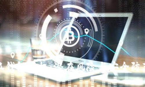 : 小狐钱包授权：潜在风险与安全防范指南