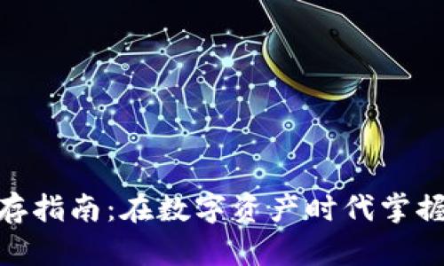 加密货币生存指南：在数字资产时代掌握财富新机遇