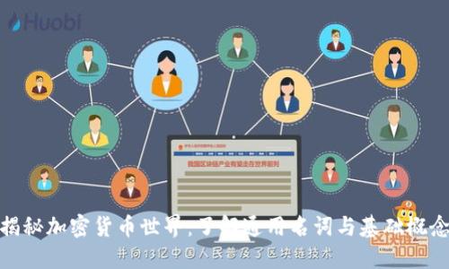 揭秘加密货币世界：了解通用名词与基础概念