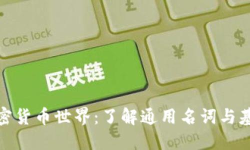 揭秘加密货币世界：了解通用名词与基础概念