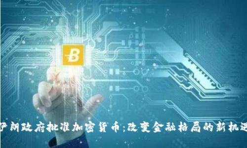 伊朗政府批准加密货币：改变金融格局的新机遇