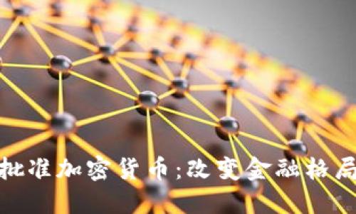 伊朗政府批准加密货币：改变金融格局的新机遇