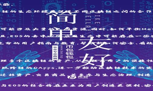 轻松管理你的EOS资产：MetaMask的支持与应用
MetaMask,EOS,区块链,数字资产/guanjianci

引言
随着区块链技术的不断发展，各种加密货币和资产在市场上如雨后春笋般崛起。EOS作为一种新兴的区块链平台，以其高性能和灵活性吸引了众多用户。MetaMask，作为一个流行的以太坊钱包和浏览器扩展，过去主要专注于以太坊生态系统。然而，最近有传言称MetaMask开始支持EOS。这一消息无疑让很多EOS用户感到兴奋。那么，MetaMask究竟如何支持EOS？它的普及将对EOS生态产生怎样的影响呢？本文将为您详细解答这些问题。

MetaMask的简介
MetaMask是一个数字钱包，可以与多种区块链应用（DApps）进行交互。用户可以方便地保管以太坊及其代币，同时也能与去中心化的金融应用、游戏和其他区块链项目进行无缝对接。MetaMask不仅是一个钱包，还是一个加密货币管理工具，它支持多个网络和资产，用户可以轻松进行资产的转移与操作。

EOS简介
EOS是一种集中式区块链平台，它被广泛认为具有更高的交易速度和更低的费用。在EOS上，开发者可以创建去中心化应用（DApps），而用户能够享受到流畅且高效的体验。EOS的共识机制不同于以太坊，采用了委任证明（DPoS）的方式，从而允许更高效的交易处理和资源管理。

MetaMask与EOS的结合
如果MetaMask开始支持EOS，将极大地便利用户管理自己的EOS资产。用户将能够通过MetaMask轻松访问EOS生态中的DApps，实现更高效的资产管理和交易。这种结合可以为EOS用户带来很多新的机遇，如更广泛的应用支持和用户体验的提升。

可能相关的问题

问题一：MetaMask支持EOS将带来什么样的用户体验提升？
MetaMask一直以来被广泛使用，用户对其界面和操作流程非常熟悉。因此，当它开始支持EOS时，对EOS用户来说，无疑是一个巨大的便利。用户不再需要单独下载不同的钱包来管理EOS资产，而是可以通过一个熟悉的界面一站式操作。

首先，MetaMask在用户体验方面有着良好的声誉。它提供了简单直观的界面，使得即便是初学者也能很快上手。对于EOS用户来说，使用MetaMask管理资产将减少学习新钱包的成本，让他们能够更专注于进行交易和参与DApps。

其次，MetaMask的安全性和隐私性是其重要特征。用户的私钥被加密保存在本地设备上，不会上传到服务器。这使得用户可以更安心地管理自己的EOS资产，避免了中心化钱包可能存在的安全风险。

最后，MetaMask与多个去中心化应用（DApps）的无缝集成，将帮助EOS用户更轻松地参与到生态系统中。用户只需通过MetaMask连接DApp，即可开始进行资产管理、交易等操作，有助于提升EOS生态的活跃度。

问题二：MetaMask与EOS结合会对DApps生态产生怎样的影响？
随着MetaMask对EOS的支持，预计会引发一波DApps开发的热潮。作为一个跨链钱包，MetaMask将为EOS生态系统提供更广泛的用户群体，也将激励更多的开发者参与到EOS DApps的创建中。

首先，MetaMask的加入将为用户提供更便捷的方式访问EOS DApps。过去，用户需要使用特定的钱包来访问不同的DApps，而现在他们可以通过MetaMask直接连接到各种EOS DApps。这将极大降低用户门槛，鼓励用户尝试新的DApp，从而促进整个生态的繁荣。

其次，MetaMask拥有大量的用户基础，MetaMask对EOS的支持将使得EOS DApps能够迅速获得曝光。这不仅能吸引到更多的用户，同时也鼓励开发者不断和创新他们的DApp，为用户提供更好的体验。

最后，随着MetaMask的支持，EOS生态将能更有效地实现跨链交易与互动。这意味着在EOS上开发的DApps有机会与以太坊、波卡等其他区块链上的应用进行互动，为用户带来更多的可能性。这种跨链的生态环境将促进不同区块链之间的合作，推动区块链技术的整体进步。

问题三：MetaMask和EOS集成的潜在挑战是什么？
尽管MetaMask对EOS的支持带来了许多机遇，但实际操作中仍将面临一些潜在的挑战。

首先，技术整合的问题。MetaMask主要是为以太坊设计的，而EOS采用了不同的架构和共识机制。因此，MetaMask在进行技术整合时，可能需要针对EOS进行大量的开发和调试。这不仅需要时间，也可能涉及大量的人力资源。同时，如何平衡MetaMask的用户体验与EOS的独特需求，将是一个重要的问题。

其次，安全性问题。虽然MetaMask在安全性方面有着较好的声誉，但随着其支持更多区块链，潜在的攻击面也随之增加。如果无法妥善处理安全问题，可能会导致资产损失，从而影响用户的信任。而且，EOS的去中心化应用生态中可能存在一些安全隐患，如果MetaMask不加以评估，可能会使用户面临一定的风险。

最后是用户教育的问题。虽然MetaMask在以太坊社区中广受欢迎，但对于EOS用户中的新手来说，他们可能对MetaMask不如老用户了解。为了实现MetaMask与EOS的无缝连接，开发者需要提供充分的用户指南与教育，帮助新如何安全、有效地使用MetaMask管理EOS资产。

问题四：未来MetaMask与EOS的结合趋势分析
展望未来，MetaMask与EOS的结合将可能引发一系列趋势，其中包括用户习惯的改变、DApps开发的创新模式以及跨链生态的进一步发展。

首先，随着用户习惯的逐渐改变越来越多的用户将倾向于使用MetaMask作为其主要资产管理工具。这种趋势不仅体现在EOS资产管理上，还将扩展至其他数字资产，使得用户能够在一个界面中管理多个区块链的资产，从而提高用户的便捷性和满意度。

其次，在DApps开发领域，我们可能会看到越来越多的项目开始采用MetaMask作为用户的首选接入方式。随着生态的扩大，开发者将越来越注重MetaMask的用户体验与功能融入，这将推动创新实现跨链的DApps，进一步推动区块链技术的发展。

最后，MetaMask与EOS的结合也将推动整体区块链生态的整合与创新。随着更多的跨链钱包和应用程序的出现，未来的区块链生态可能将变得更加互联互通，用户可以在不同的链和系统之间自由迁移资产、交易商品，甚至参与生态治理，创造更广泛的合作与价值。

结论
综上所述，MetaMask support EOS的消息，不仅为EOS用户带来了新的机遇，同时也可能对整个区块链生态产生深远的影响。虽然挑战依然存在，但随着技术的发展和用户教育的深化，MetaMask与EOS的结合将在未来为用户创造更便利、安全和高效的资产管理体验。随着更多的创新应用问世，区块链的未来将更加光明。