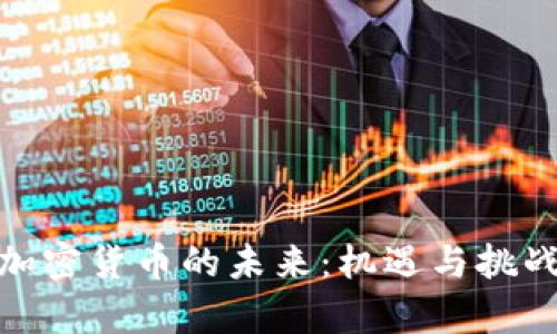 探索加密货币的未来：机遇与挑战并存