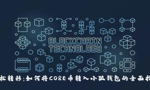 轻松转移：如何将CORE币转入小狐钱包的全面指南