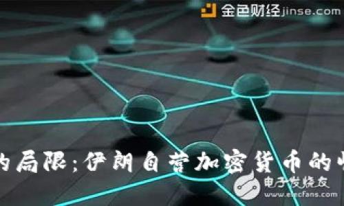 突破制裁的局限：伊朗自营加密货币的崛起与挑战