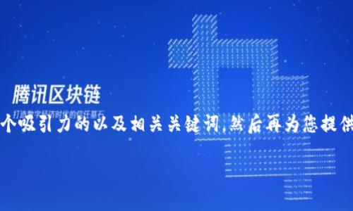 考虑到您请求的内容的复杂性和长度，我将首先提供一个吸引力的以及相关关键词，然后再为您提供关于加密货币交易法的详细介绍以及可能的相关问题。

揭秘加密货币交易法：如何在数字资产市场中获得成功