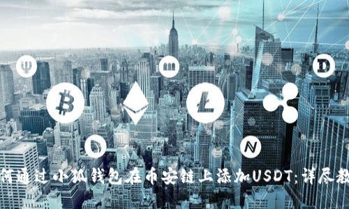如何通过小狐钱包在币安链上添加USDT：详尽教程