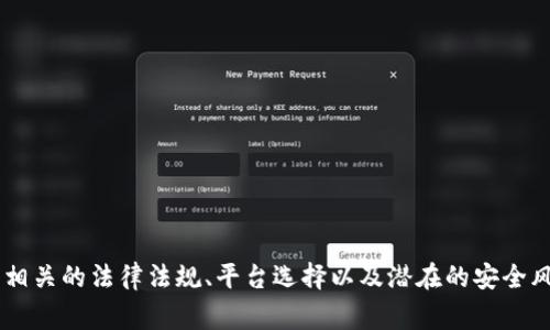 加密货币提现是指将存储于数字钱包中的加密货币转移到法定货币账户（例如银行账户）的过程。这通常涉及将加密货币在交易平台上出售，然后提取相应的法定货币。以下是关于这一主题的详细介绍。

### 1. 什么是加密货币？

加密货币是一种使用加密技术来确保交易安全、控制新单位生成，以及验证资产转移的数字或虚拟货币。与传统货币不同，加密货币是去中心化的，没有中央银行或单一管理员，通过区块链技术确保安全和透明。

### 2. 加密货币提现的必要性

虽然加密货币具有许多优点，例如匿名性和低交易费用，但许多用户最终希望将其数字货币转换为法定货币，以便进行日常消费或投资。提现的过程提供了一种将虚拟资产转变为实际现金的便利方式。

### 3. 加密货币提现的步骤

提现加密货币通常包括以下几个步骤：

- **选择交易平台**：选择一个支持提现的加密货币交易平台。
- **创建账户**：在交易平台上创建账户，并完成身份验证。
- **存入加密货币**：将您的加密货币转移到交易平台的钱包中。
- **出售加密货币**：在平台上以当前市场价格出售您持有的加密货币。
- **提现法定货币**：选择提现选项并将出售获得的法定货币转入您的银行账户或其他支付方式。

### 4. 提现的费用

每个交易平台的提现费用可能会有所不同，包括：

- **交易手续费**：出售加密货币时平台收取的费用。
- **提现手续费**：将法定货币转移到银行账户时的费用。
- **汇率差异**：在兑换过程中可能会出现汇率波动。

### 5. 安全性考虑

在进行加密货币提现时，安全性非常重要。确保使用信誉良好的交易平台，并启用双重身份验证等安全措施。

### 6. 加密货币提现相关问题

#### 问题一：提现加密货币的合法性如何？

不同国家和地区对于加密货币的监管政策差异很大。很多国家已经明确制定了加密货币的相关法规，规定了加密货币的交易、持有和提现的合法性。在某些地方，加密货币被视为合法资产，用户可以自由交易和提现，而在另一些地方，则存在严格的监管或完全禁止。

例如，在美国，加密货币的交易和提现是被允许的，但用户需要遵循税务申报的规定。而在中国，国家对加密货币的监管极为严格，禁止任何形式的交易和提现。因此，用户在进行加密货币提现之前，了解本地区的法律法规是非常重要的。

#### 问题二：如何选择可靠的交易平台？

选择一个可靠的交易平台是加密货币提现过程中至关重要的一步。用户应该考虑以下几个方面：

- **平台的信誉**：查看平台的用户评价、交易量和历史表现。
- **安全措施**：选择那些提供多重身份验证、冷存储和保险保障的交易平台，这可以有效降低资产被盗风险。
- **费用结构**：了解平台的交易和提现费用，这可以帮助您计算出提现成本。
- **客户支持**：一个优秀的交易平台应提供全天候的客户支持，方便您在遇到问题时得到及时解决。

#### 问题三：提现过程中的常见问题和解决方案

在提现过程中，用户可能会遇到不同类型的问题，例如资金提现延迟、技术故障或身份验证问题。常见的解决方案包括：

- **检查交易状态**：确保您的交易已完成，有时可能需要等待一段时间。
- **与客服联系**：如果长时间没有更新，可以直接联系平台的客服询问问题。
- **确认账户信息**：确保您填写的银行账户信息正确，避免错误导致的提现失败。

#### 问题四：税务处理与加密货币提现

在许多国家，获取加密货币的利润需要缴纳税款。用户在提现时应该了解税务处理：

- **认定事件**：在出售加密货币并兑换为法定货币时，按法规将被视为实现收益，需向税务机关申报。
- **保持记录**：建议用户保存所有交易记录，以备税务审计及申报。
- **咨询专业人士**：手头财务复杂的用户，建议咨询税务顾问，以确保符合当地税法的要求。

总体来说，加密货币提现是一个将虚拟资产转化为实际资金的过程，尽管操作相对简单，但用户必须非常熟悉相关的法律法规、平台选择以及潜在的安全风险。希望这篇文章能为想要了解加密货币提现的读者提供全面的指导。
