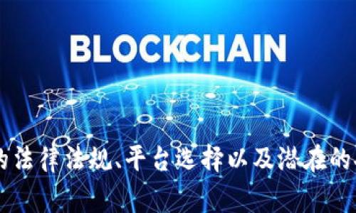 加密货币提现是指将存储于数字钱包中的加密货币转移到法定货币账户（例如银行账户）的过程。这通常涉及将加密货币在交易平台上出售，然后提取相应的法定货币。以下是关于这一主题的详细介绍。

### 1. 什么是加密货币？

加密货币是一种使用加密技术来确保交易安全、控制新单位生成，以及验证资产转移的数字或虚拟货币。与传统货币不同，加密货币是去中心化的，没有中央银行或单一管理员，通过区块链技术确保安全和透明。

### 2. 加密货币提现的必要性

虽然加密货币具有许多优点，例如匿名性和低交易费用，但许多用户最终希望将其数字货币转换为法定货币，以便进行日常消费或投资。提现的过程提供了一种将虚拟资产转变为实际现金的便利方式。

### 3. 加密货币提现的步骤

提现加密货币通常包括以下几个步骤：

- **选择交易平台**：选择一个支持提现的加密货币交易平台。
- **创建账户**：在交易平台上创建账户，并完成身份验证。
- **存入加密货币**：将您的加密货币转移到交易平台的钱包中。
- **出售加密货币**：在平台上以当前市场价格出售您持有的加密货币。
- **提现法定货币**：选择提现选项并将出售获得的法定货币转入您的银行账户或其他支付方式。

### 4. 提现的费用

每个交易平台的提现费用可能会有所不同，包括：

- **交易手续费**：出售加密货币时平台收取的费用。
- **提现手续费**：将法定货币转移到银行账户时的费用。
- **汇率差异**：在兑换过程中可能会出现汇率波动。

### 5. 安全性考虑

在进行加密货币提现时，安全性非常重要。确保使用信誉良好的交易平台，并启用双重身份验证等安全措施。

### 6. 加密货币提现相关问题

#### 问题一：提现加密货币的合法性如何？

不同国家和地区对于加密货币的监管政策差异很大。很多国家已经明确制定了加密货币的相关法规，规定了加密货币的交易、持有和提现的合法性。在某些地方，加密货币被视为合法资产，用户可以自由交易和提现，而在另一些地方，则存在严格的监管或完全禁止。

例如，在美国，加密货币的交易和提现是被允许的，但用户需要遵循税务申报的规定。而在中国，国家对加密货币的监管极为严格，禁止任何形式的交易和提现。因此，用户在进行加密货币提现之前，了解本地区的法律法规是非常重要的。

#### 问题二：如何选择可靠的交易平台？

选择一个可靠的交易平台是加密货币提现过程中至关重要的一步。用户应该考虑以下几个方面：

- **平台的信誉**：查看平台的用户评价、交易量和历史表现。
- **安全措施**：选择那些提供多重身份验证、冷存储和保险保障的交易平台，这可以有效降低资产被盗风险。
- **费用结构**：了解平台的交易和提现费用，这可以帮助您计算出提现成本。
- **客户支持**：一个优秀的交易平台应提供全天候的客户支持，方便您在遇到问题时得到及时解决。

#### 问题三：提现过程中的常见问题和解决方案

在提现过程中，用户可能会遇到不同类型的问题，例如资金提现延迟、技术故障或身份验证问题。常见的解决方案包括：

- **检查交易状态**：确保您的交易已完成，有时可能需要等待一段时间。
- **与客服联系**：如果长时间没有更新，可以直接联系平台的客服询问问题。
- **确认账户信息**：确保您填写的银行账户信息正确，避免错误导致的提现失败。

#### 问题四：税务处理与加密货币提现

在许多国家，获取加密货币的利润需要缴纳税款。用户在提现时应该了解税务处理：

- **认定事件**：在出售加密货币并兑换为法定货币时，按法规将被视为实现收益，需向税务机关申报。
- **保持记录**：建议用户保存所有交易记录，以备税务审计及申报。
- **咨询专业人士**：手头财务复杂的用户，建议咨询税务顾问，以确保符合当地税法的要求。

总体来说，加密货币提现是一个将虚拟资产转化为实际资金的过程，尽管操作相对简单，但用户必须非常熟悉相关的法律法规、平台选择以及潜在的安全风险。希望这篇文章能为想要了解加密货币提现的读者提供全面的指导。
