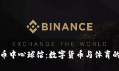 探索加密货币中心球馆：