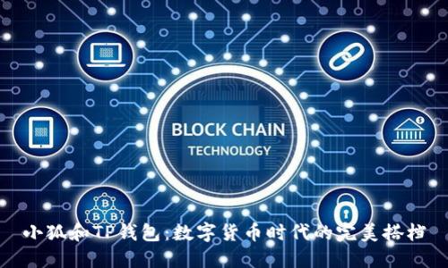 小狐和TP钱包：数字货币时代的完美搭档