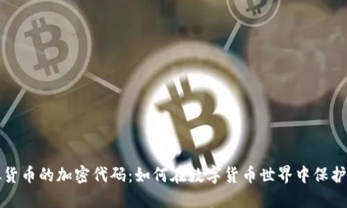 揭秘虚拟货币的加密代码：如何在数字货币世界中保护你的资产