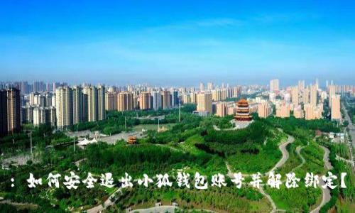 : 如何安全退出小狐钱包账号并解除绑定？