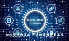 加密货币网页版：开启数