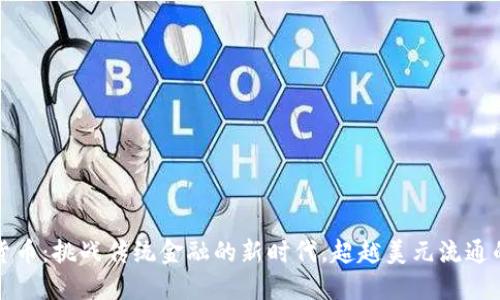 加密货币：挑战传统金融的新时代，超越美元流通的未来
