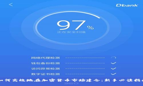 如何高效地在加密货币市场建仓：新手必读指南