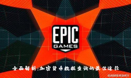 全面解析：加密货币数据查询的最佳途径